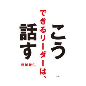 できるリーダーは,こう話す