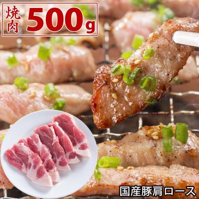 ふるさと納税 芸西村 国産豚肩ロース焼肉用500g