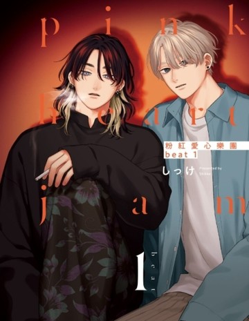 粉紅愛心樂團 beat（1）[二手書_近全新]