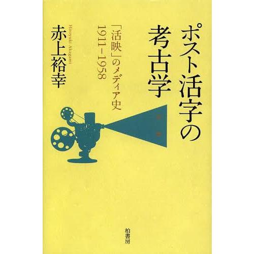 ポスト活字の考古学 活映 のメディア史1911-1958