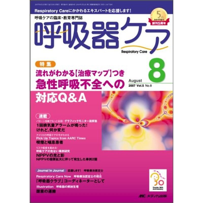 呼吸器ケア 07年8月号 5ー8?呼吸ケアの臨床・教育専門誌