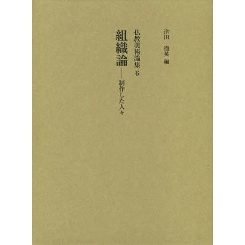 [本 雑誌] 組織論 制作した人々 (仏教美術論集) 津田徹英 編