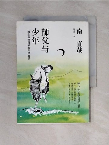 【書寶二手書T1／哲學_X3Y】師父與少年:一場生命與勇氣的即席對話_陳美瑛, 南直哉