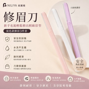 ANNE丨妮麗雅丨修眉刀【N021】安全護網修眉刀 女士修眉刀 新手修眉刀 不鏽鋼修眉刀 修眉神器 修眉3件組