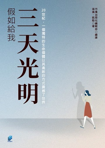 【電子書】假如給我三天光明