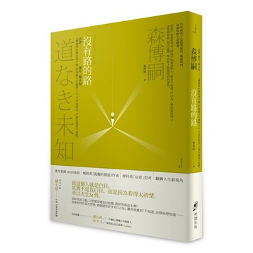 沒有路的路：活著，就是一種未知。「總覺得好像有著什麼」的預感可以溫暖人心，只有向前走，才會知道是不是路。