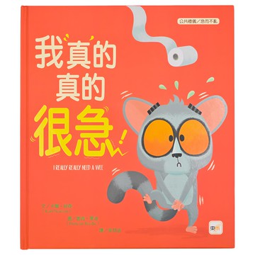 公共禮儀/如廁訓練-我真的真的很急! Set  1本
