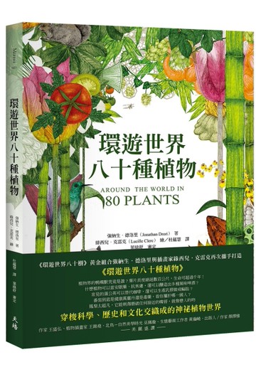 環遊世界八十種植物