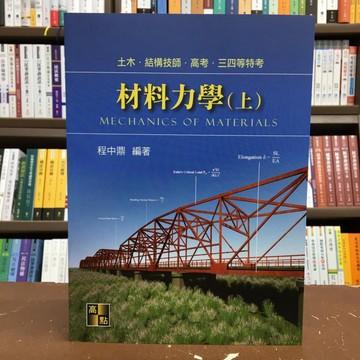 <全新>高點出版 土木、高考【材料力學(上)(程中鼎)】(2021年1月)(C411201)