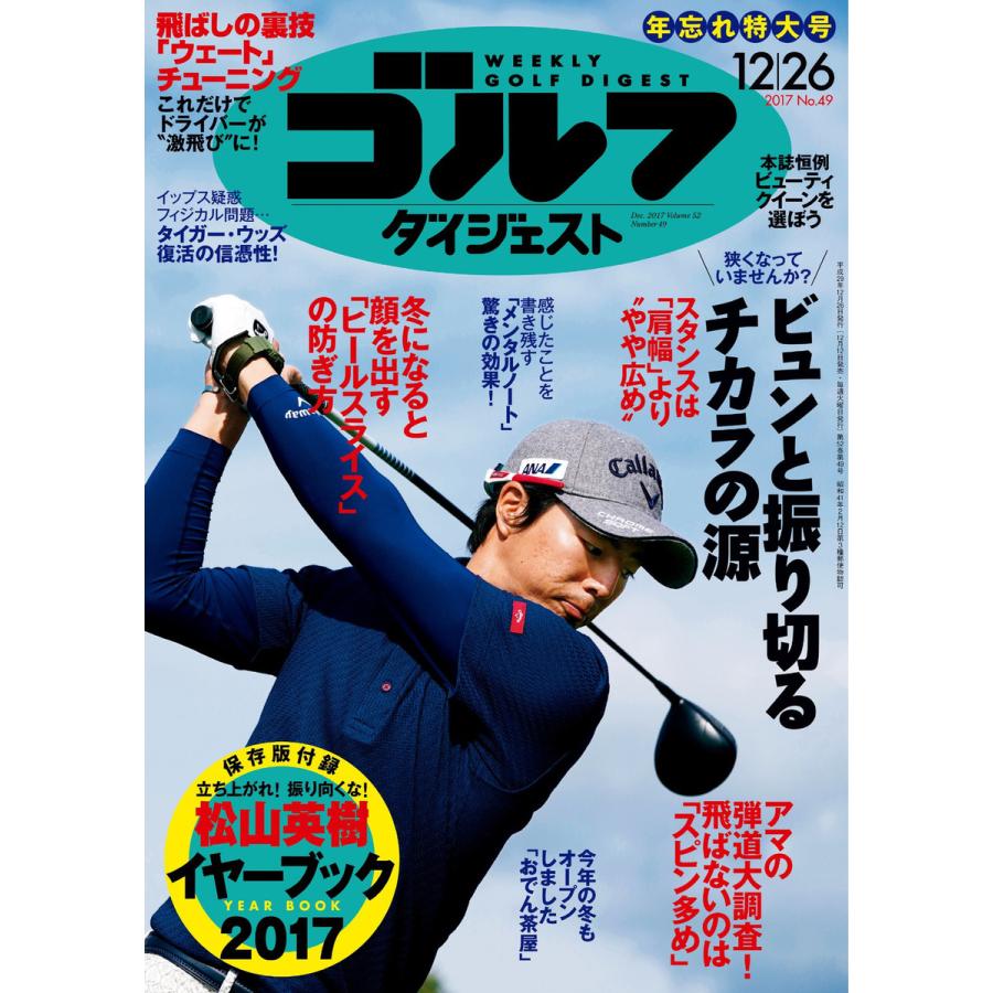 週刊ゴルフダイジェスト 2017年12月26日号 電子書籍版   週刊ゴルフダイジェスト編集部