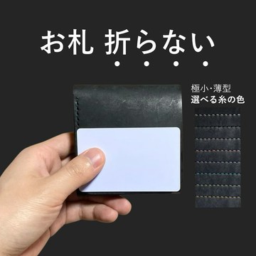 恰到好處的尺寸 | 不需摺疊紙鈔的迷你皮夾・黑色 | 可放入大量卡片・方便拿取 | 男女適用 | 手工縫製・可選縫線顏色