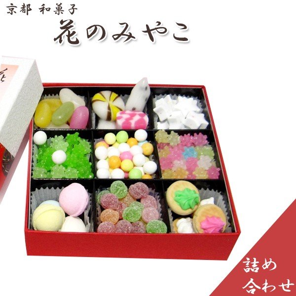 和菓子 花の都 京都菓子 詰め合わせ ギフトセット 贈り物 富久屋 金平糖 ゼリービーンズ ビスケット 砂糖菓子 通販 Lineポイント最大0 5 Get Lineショッピング