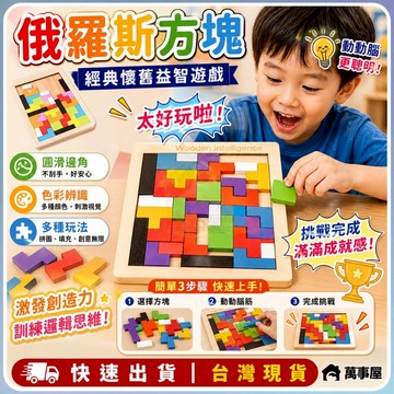 俄羅斯方塊積木 俄羅斯方塊木製拼圖 蒙氏早教玩具 兒童益智拼板玩具 親子互動桌遊 形狀顏色配對 寶寶創意積木 A0589