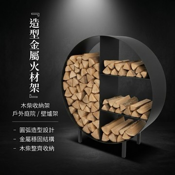 【 SHAONIANNA.TW 】造型金屬火材架 木柴收納架 戶外庭院壁爐架金屬火材架 木柴架 火爐架 庭院收納架 戶外木柴架