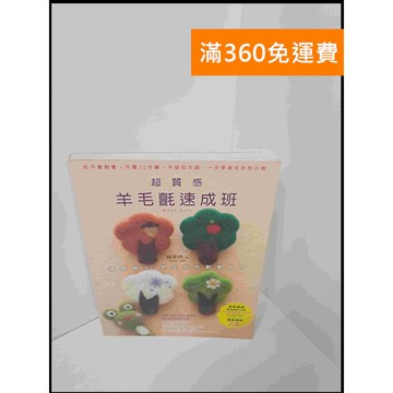 【雷根360免運】【送贈品】超質感羊毛氈速成班 #8成新 #八成新【P-U562】