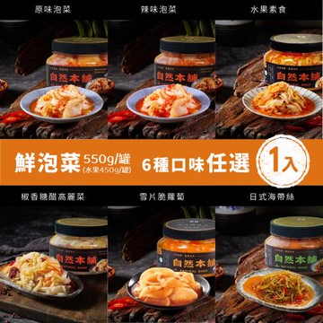【自然本舖】鮮泡菜嘗鮮罐 任選1罐：原味、辣味、水果素食、椒香糖醋、雪片脆蘿蔔、日式海帶絲