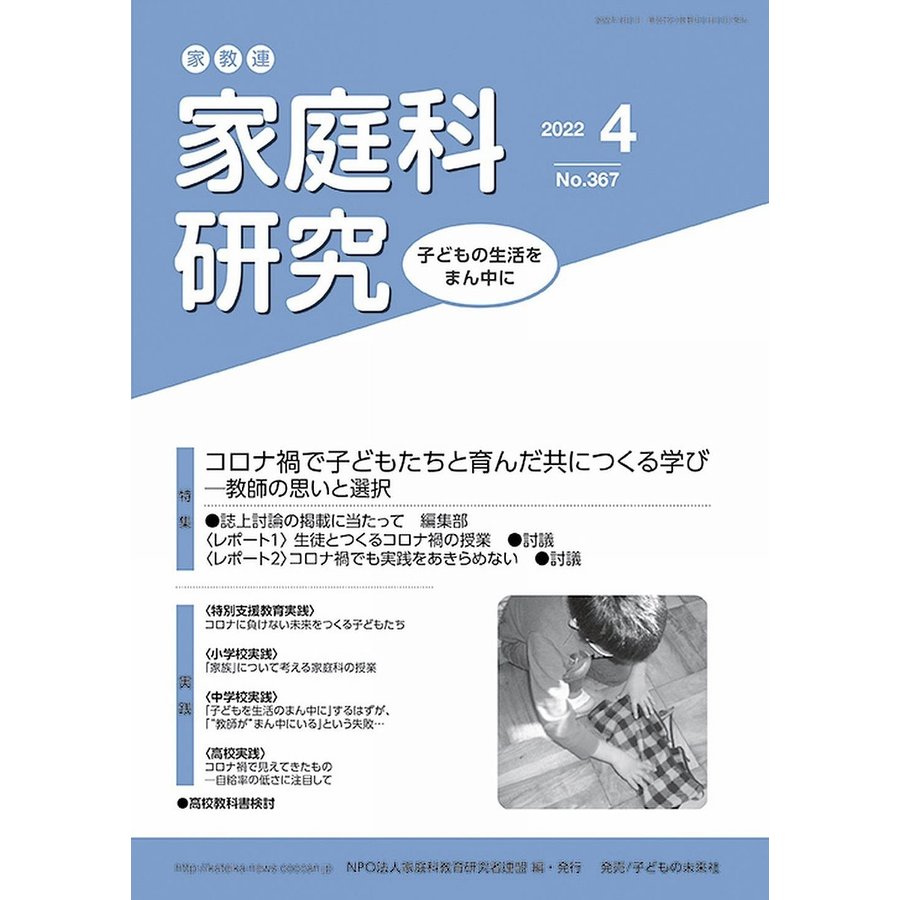 家教連家庭科研究 No.367 家庭科教育研究者連盟