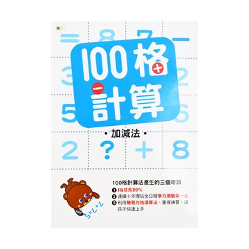 東雨文化 100格計算 加減法  奇蹟數學5