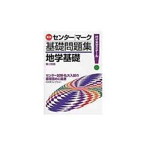 新版　センター・マーク基礎問題集　地学基