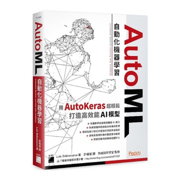 AutoML自動化機器學習：用AutoKeras超輕鬆打造高效能AI模型