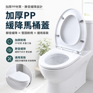 🔥台灣出貨🔥加厚PP馬桶蓋 緩降馬桶蓋 通用馬桶蓋 馬桶座 V型 U型 O型 靜音馬桶蓋 坐便蓋 家用馬桶蓋 可開統編