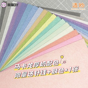 限時低價💥 不織布 2026新款 馬卡龍色係 加厚彩色 手作diy 材料包 幼兒園創意 毛氈布料 手作材料 手作配件