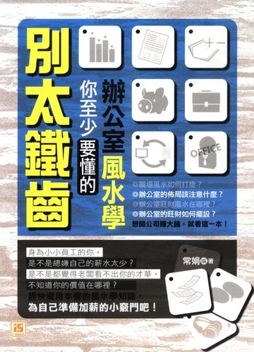 【電子書】別太鐵齒，你至少要懂的辦公室風水學