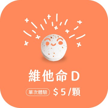 維他命D錠