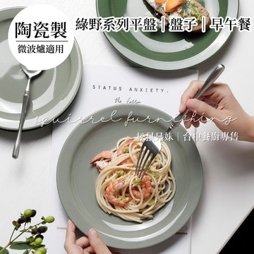 松鼠兄妹｜台中餐廚◆器皿專售 北歐風 質感復古 墨綠 綠色系 陶瓷餐盤 盤子 平盤 早午餐盤 蛋糕盤 碗盤 牛排盤 入厝