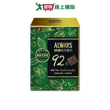 歐維氏92%醇黑巧克力79.8G【愛買】