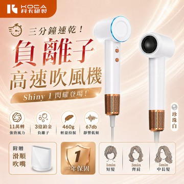 【KOCA科卡】閃耀機 高速無刷吹風機 冷熱循環  負離子吹風機 高速吹風機｜現貨隔日達🏆｜護髮吹風機 恆溫護發吹風機