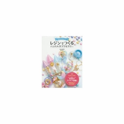 ゆめかわいいレジンでつくるハンドメイドアクセサリー 尾山花菜子 通販 Lineポイント最大get Lineショッピング