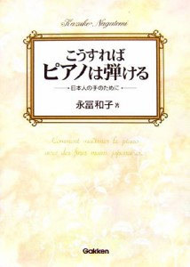  こうすればピアノは弾ける 日本人の手のために／永冨和子