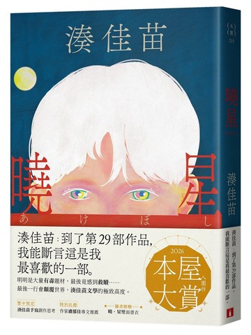 曉星【隨書附贈「曉．星」雙面書衣】：2026本屋大賞入圍作！湊佳苗自認最喜歡的一部作品！