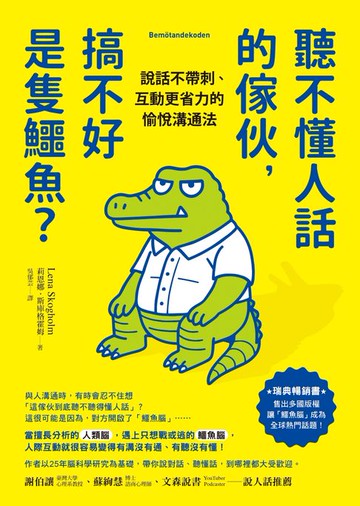 【電子書】聽不懂人話的傢伙，搞不好是隻鱷魚？：說話不帶刺、互動更省力的愉悅溝通法