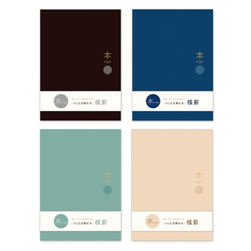 本系列 16K定頁橫線筆記本-奶茶/灰藍/深藍/黑