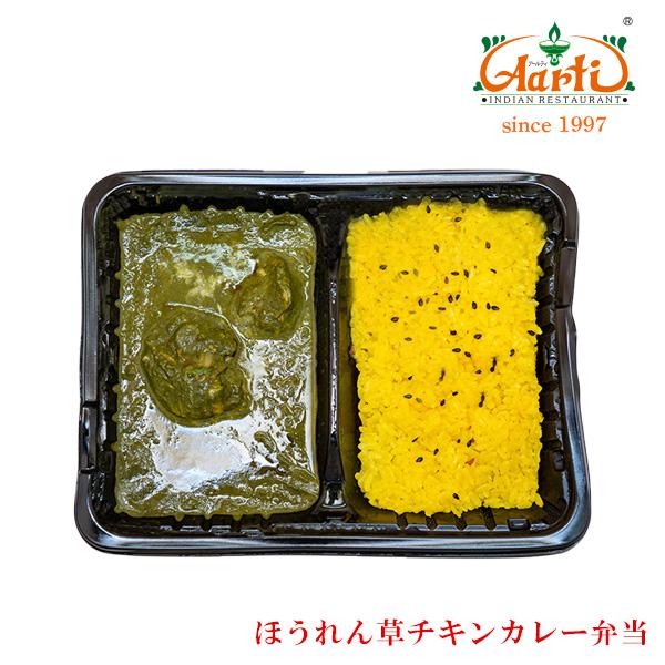 電子レンジで5分！冷凍ほうれん草チキンカレー弁当 インドカレー インド料理 アールティー 冷凍