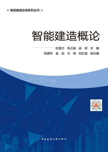 【電子書】智能建造概论