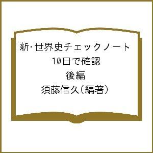 10日で確認 新・世界史チェックノート