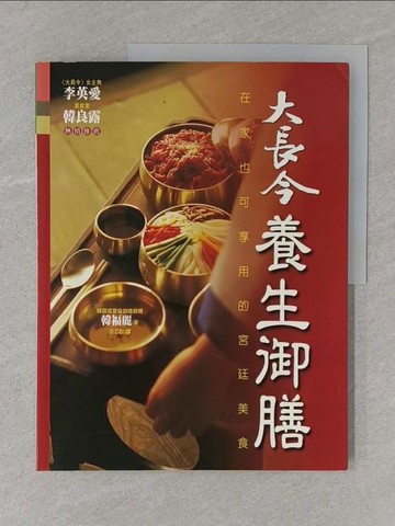【書寶二手書T1／餐飲_Y4G】大長今養生御膳_韓福麗
