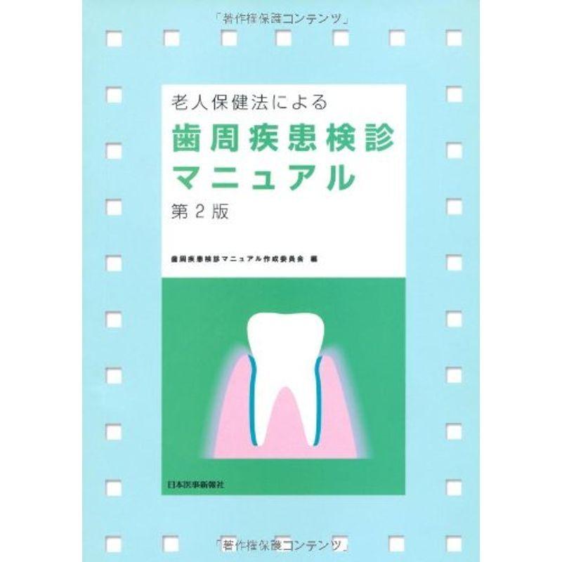 老人保健法による歯周疾患検診マニュアル