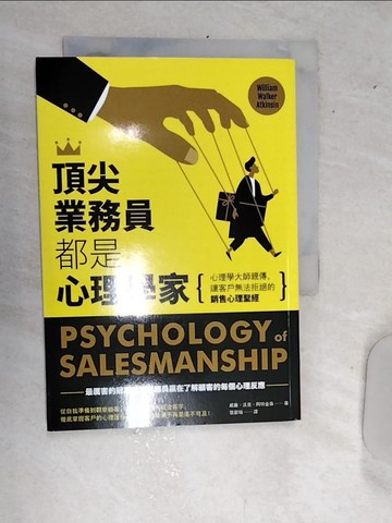 【書寶二手書T9／行銷_RBG】頂尖業務員都是心理學家：心理學大師親傳，讓客戶無法拒絕的銷售心理聖經_威廉．沃克‧阿特金森,  張家瑞