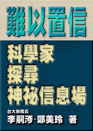 難以置信－科學家探詢神秘信息場[二手書_普通]