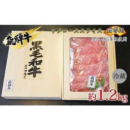 ふるさと納税 飛騨牛贈答用　リブローススライス約1.2kg（A4〜A5等級使用） 岐阜県安八町