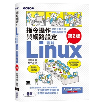 圖解LINUX指令操作與網路設定(第2版)【優質新書】