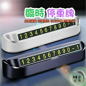 停車卡 隱藏式 停車電話牌 停車號碼牌 臨停號碼牌 汽車電話號碼牌 車牌 車用 臨時停車牌 暫停一下 夜光 黑白二色可選