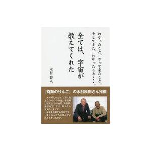 中古単行本(実用) ≪心理学≫ 全ては、宇宙が教えてくれた わかったこと、やって来たこと。そしてまた、わかったこと…。