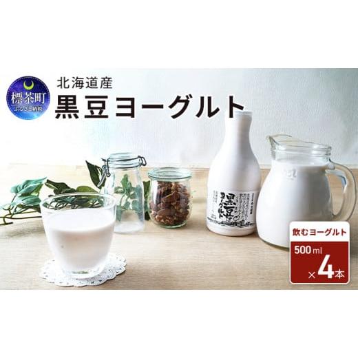 ふるさと納税 北海道 標茶町 北海道産 黒豆ヨーグルト（飲むヨーグルト）500ml×4本