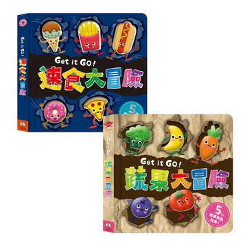 【禾流文創】Get it GO！速食大冒險 蔬果大冒險 童書 書籍 教材 兒童書本