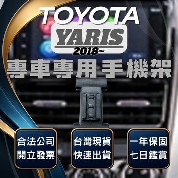 【台灣出貨開發票】 TOYOTA YARIS 手機架 YARIS手機架 YARIS手機支架 YARIS 汽車手機架